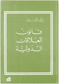 قانون العلاقات الدولية